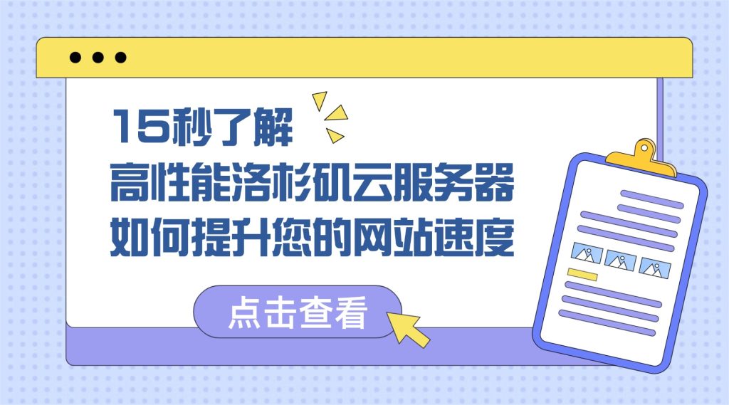 15秒了解高性能洛杉磯云服務器如何提升您的網站速度